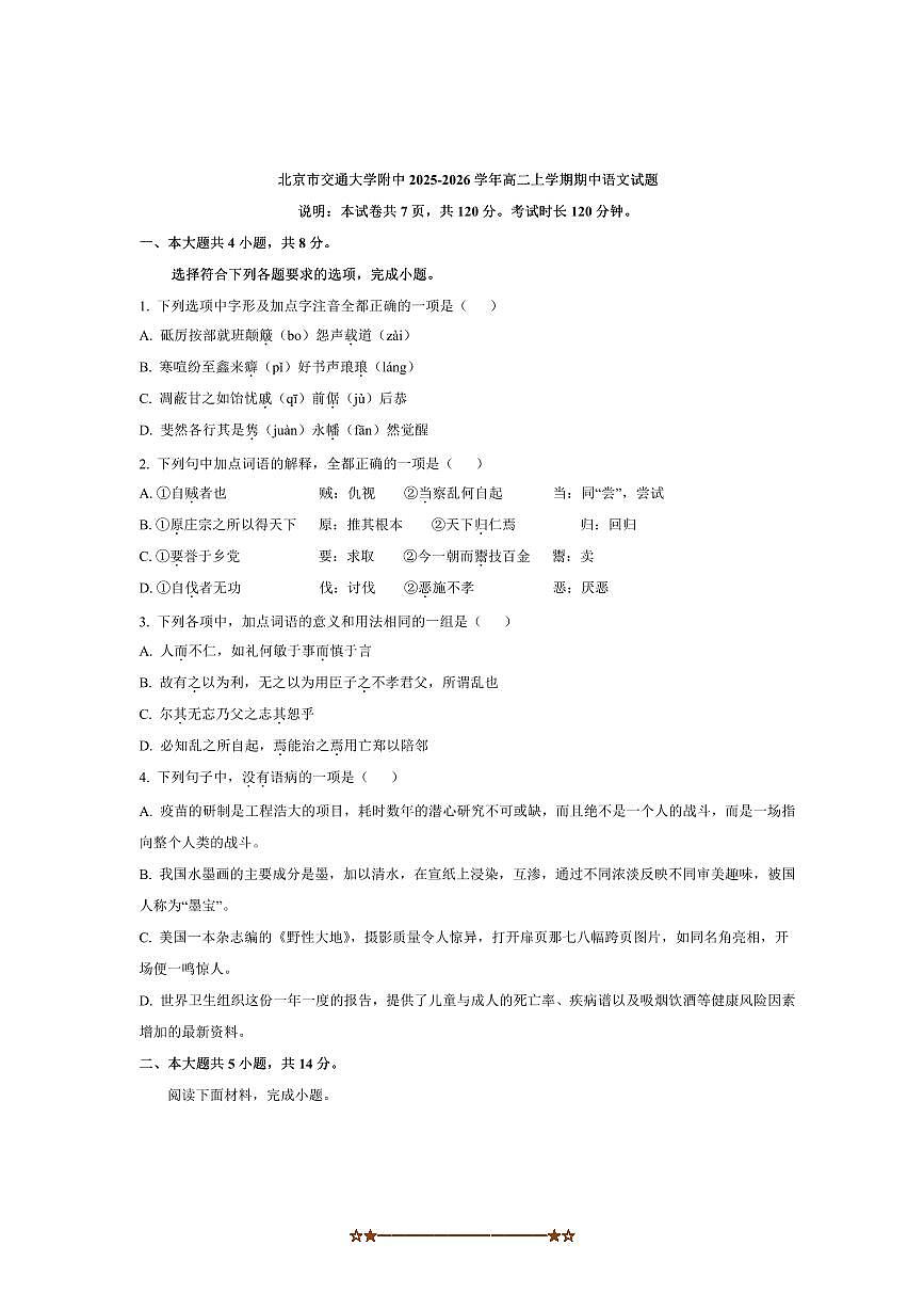 北京市北京交通大学附属中学2025～2026学年高二上期中语文试卷(含答案)第1页