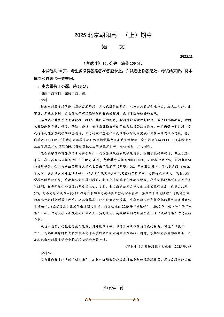 北京市朝阳区2025～2026学年高三上期中语文试卷(含答案)第1页