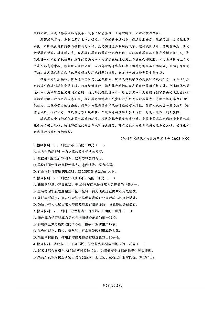 北京市朝阳区2025～2026学年高三上期中语文试卷(含答案)第2页