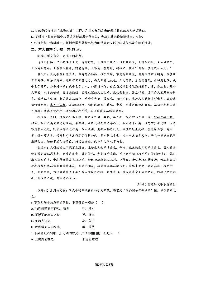 北京市朝阳区2025～2026学年高三上期中语文试卷(含答案)第3页