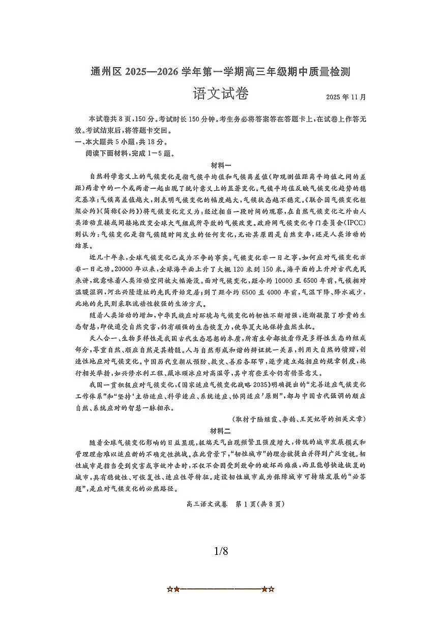 北京市通州区2025～2026学年高三上期中月考语文试卷(无答案)第1页
