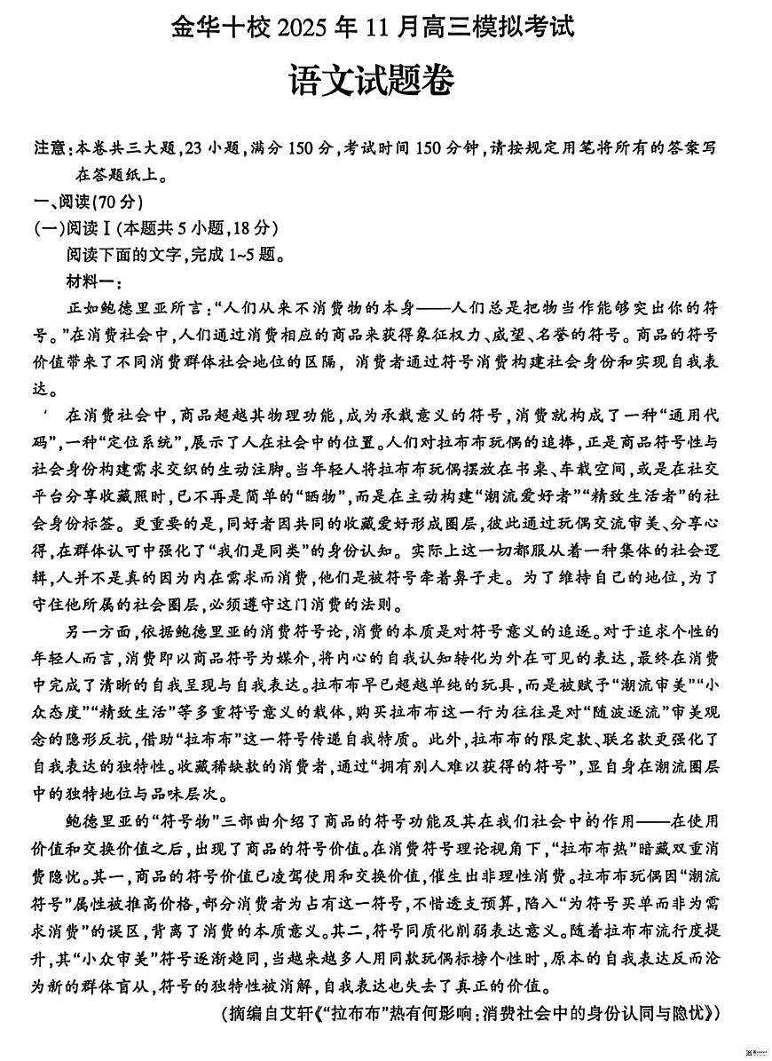 浙江金华十校2026届高三上学期一模语文试题（无答案）第1页