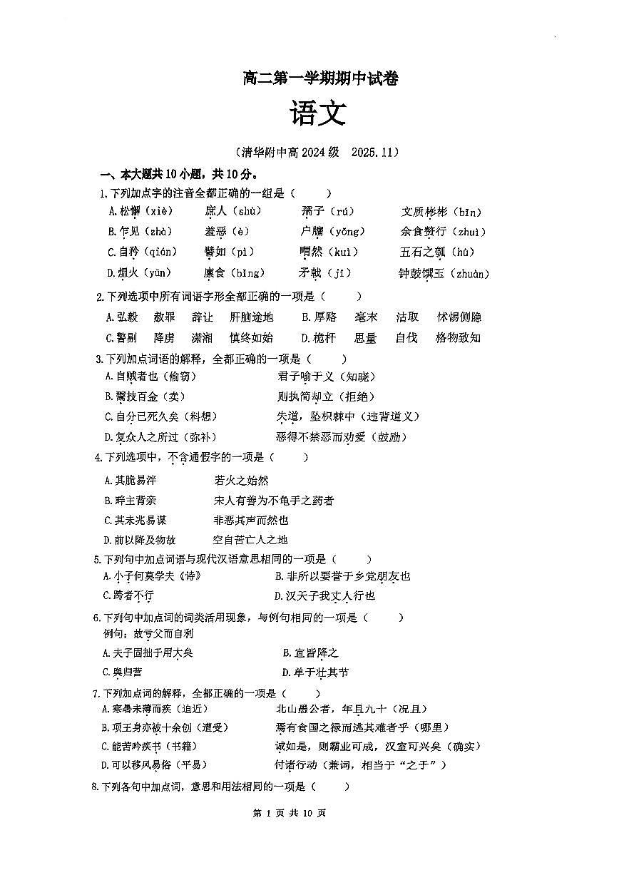 2025北京清华附中高二（上）期中语文试卷第1页