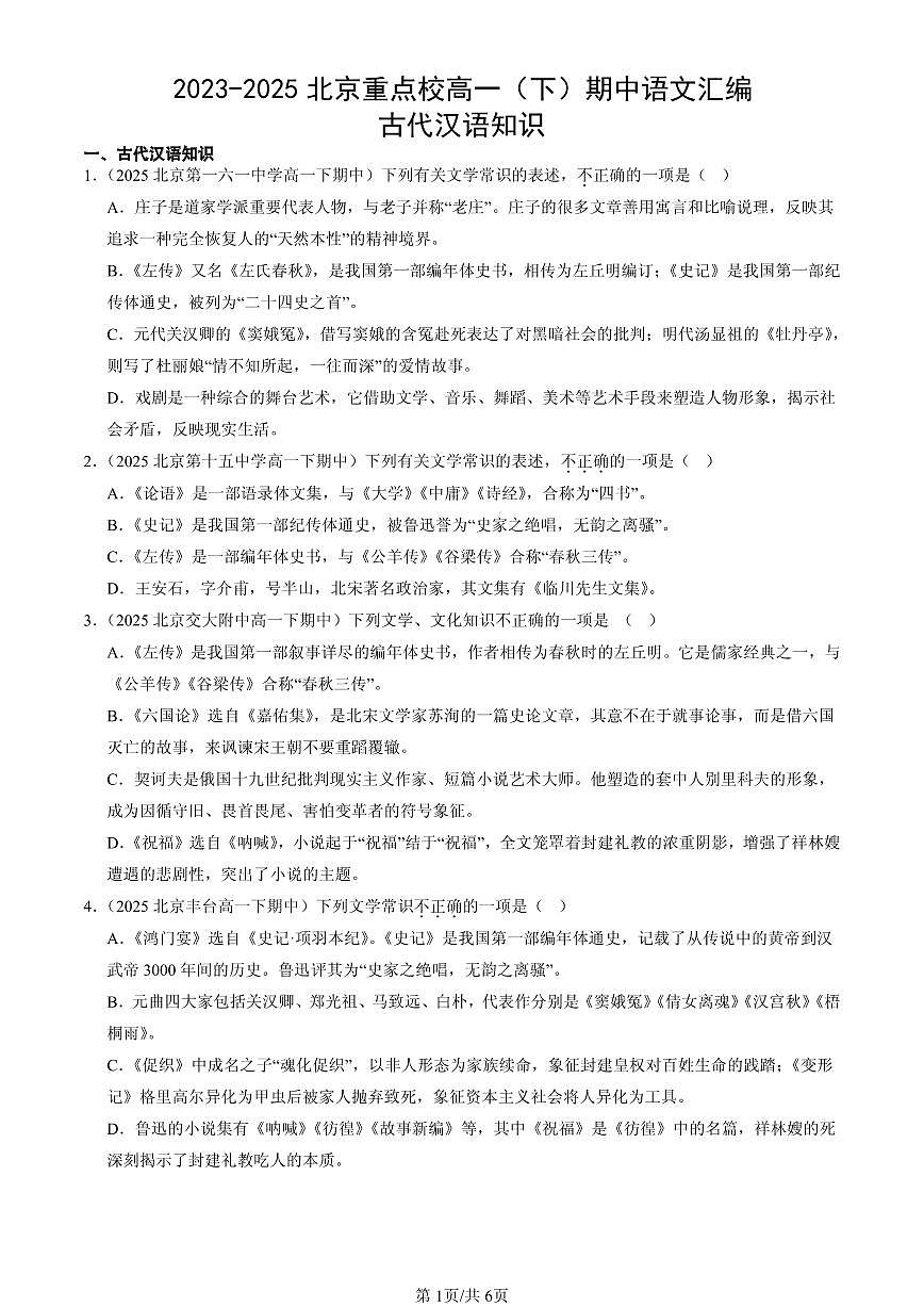 2023-2025北京重点校高一（下）期中语文汇编：古代汉语知识第1页