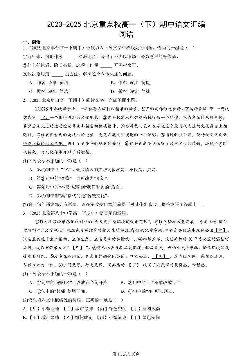 2023-2025北京重点校高一（下）期中语文汇编：词语第1页