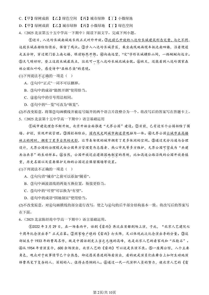 2023-2025北京重点校高一（下）期中语文汇编：词语第2页