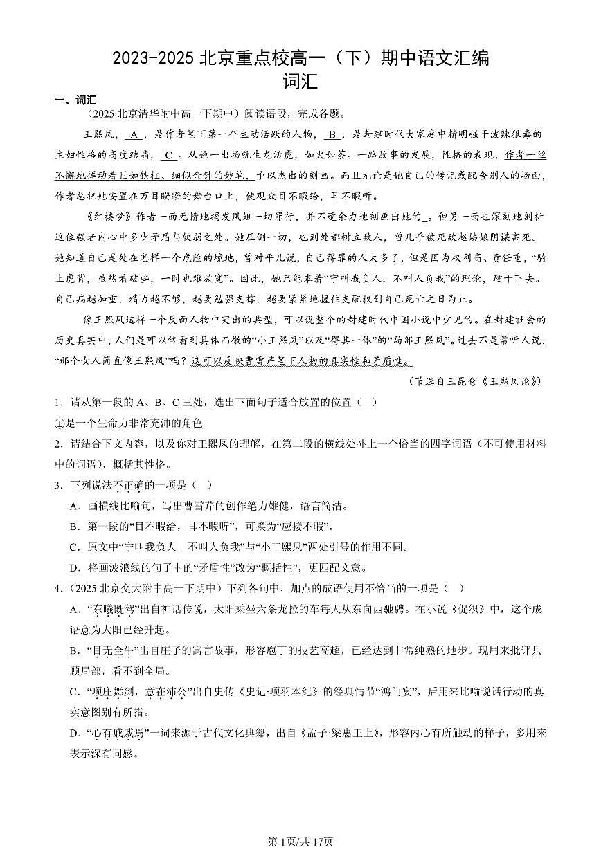 2023-2025北京重点校高一（下）期中语文汇编：词汇第1页