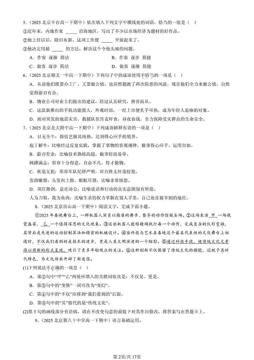 2023-2025北京重点校高一（下）期中语文汇编：词汇第2页