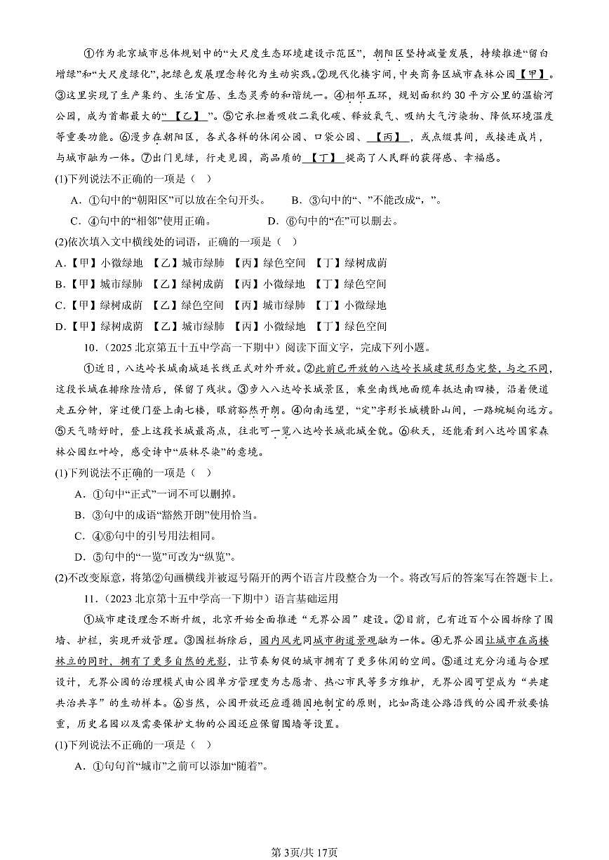 2023-2025北京重点校高一（下）期中语文汇编：词汇第3页
