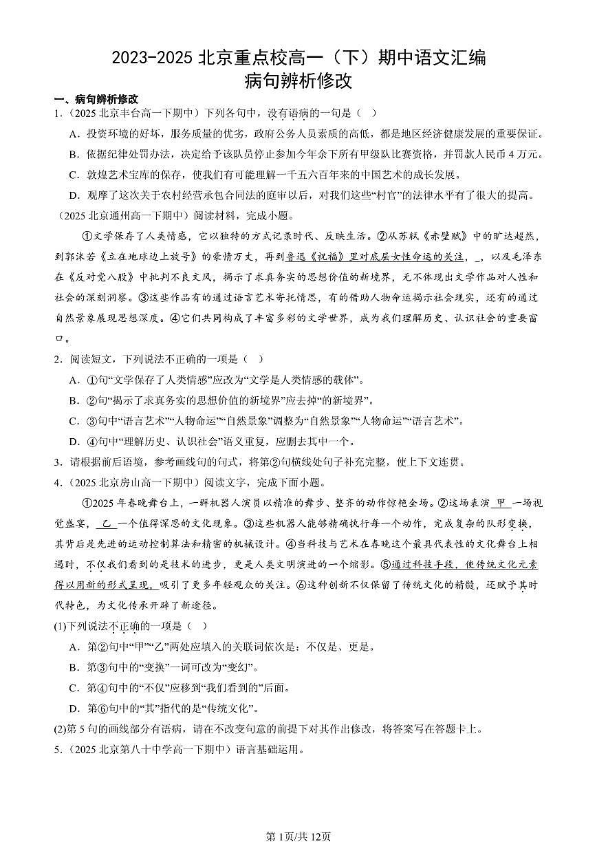 2023-2025北京重点校高一（下）期中语文汇编：病句辨析修改第1页