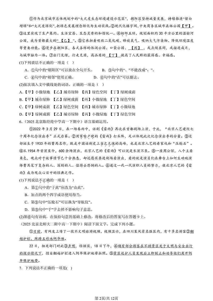 2023-2025北京重点校高一（下）期中语文汇编：病句辨析修改第2页