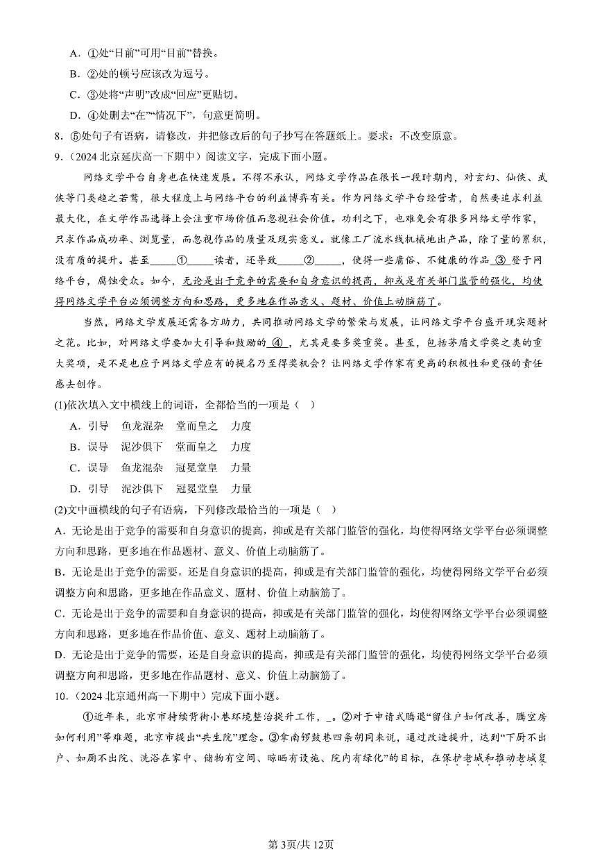 2023-2025北京重点校高一（下）期中语文汇编：病句辨析修改第3页