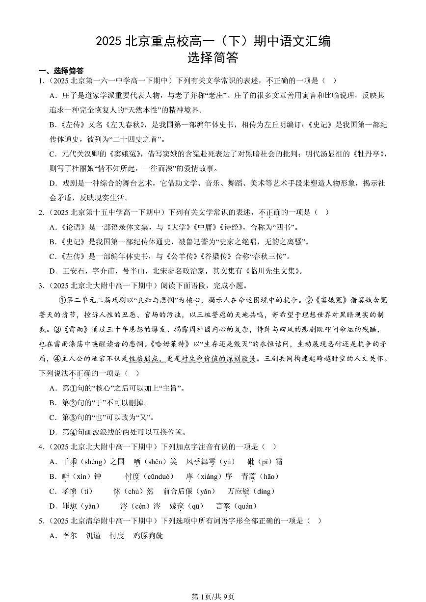 2025北京重点校高一（下）期中语文汇编：选择简答第1页