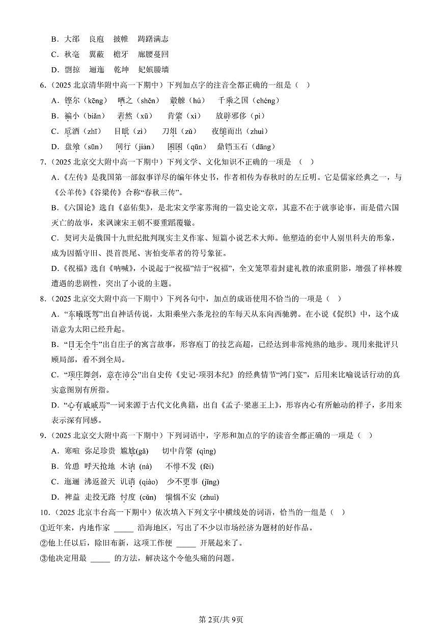 2025北京重点校高一（下）期中语文汇编：选择简答第2页
