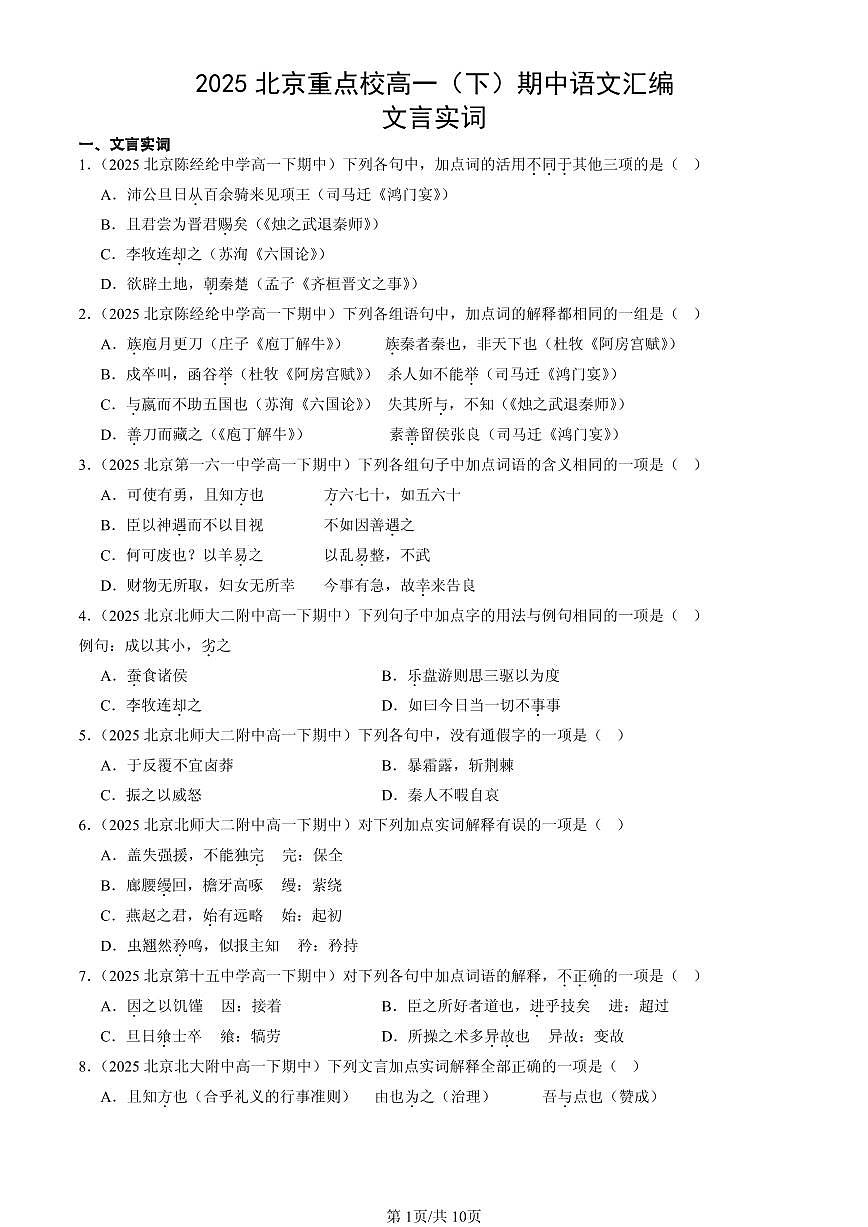 2025北京重点校高一（下）期中语文汇编：文言实词第1页