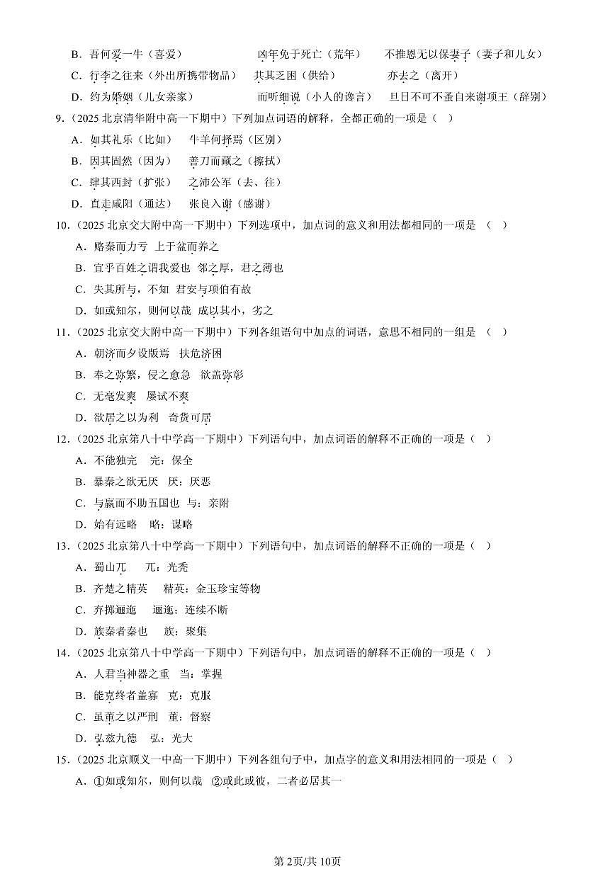 2025北京重点校高一（下）期中语文汇编：文言实词第2页