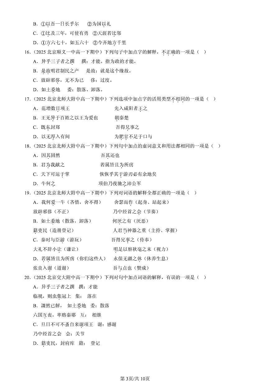 2025北京重点校高一（下）期中语文汇编：文言实词第3页