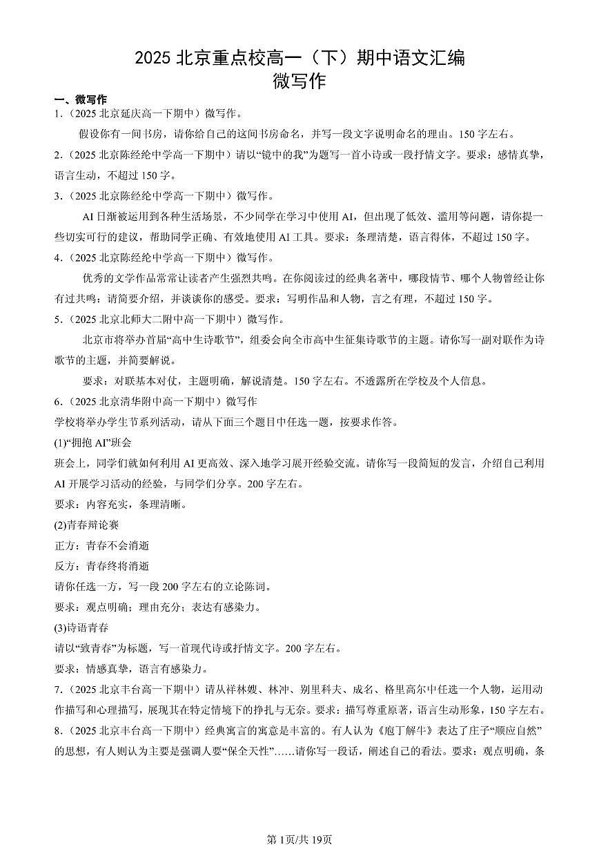 2025北京重点校高一（下）期中语文汇编：微写作第1页