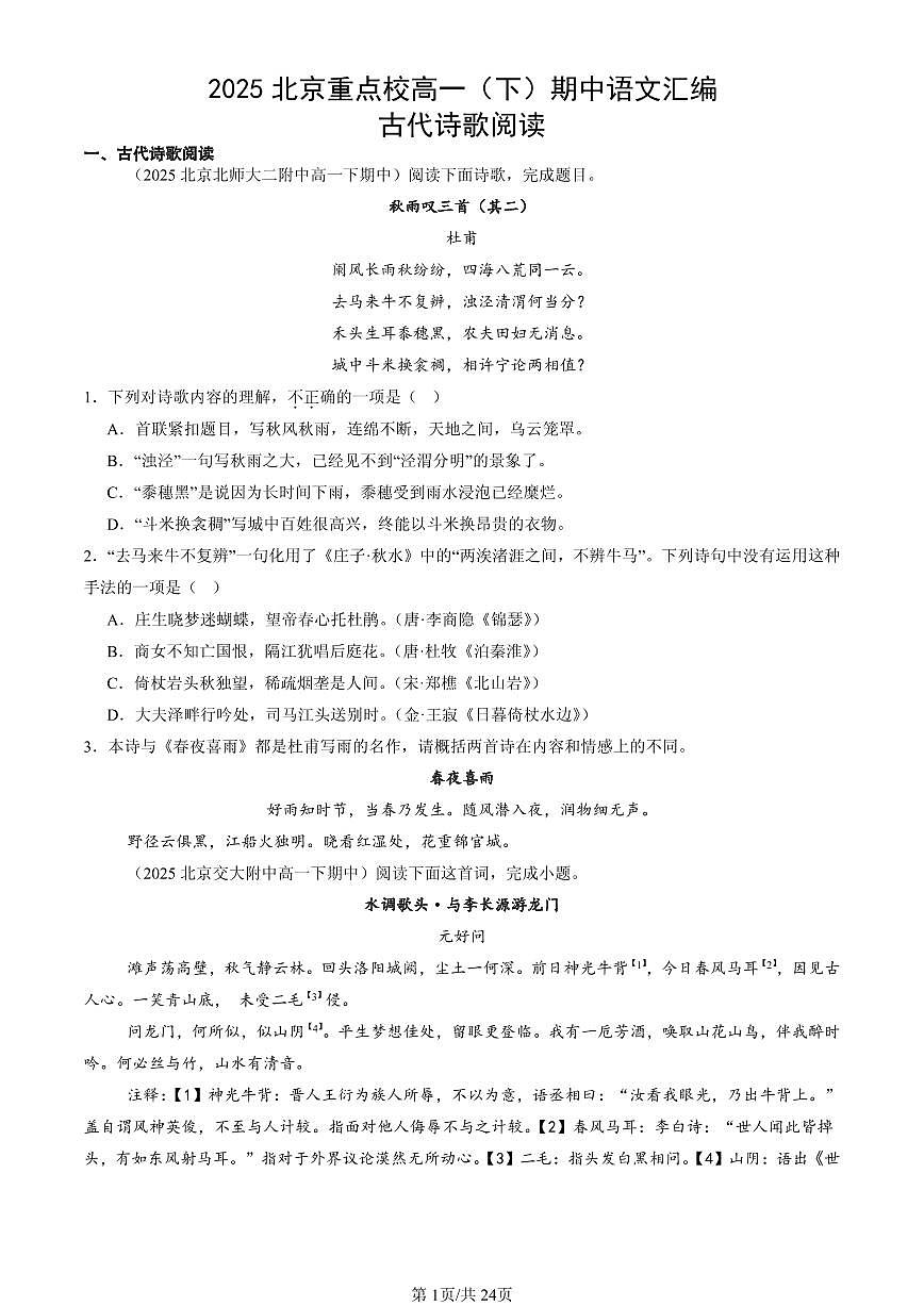 2025北京重点校高一（下）期中语文汇编：古代诗歌阅读第1页