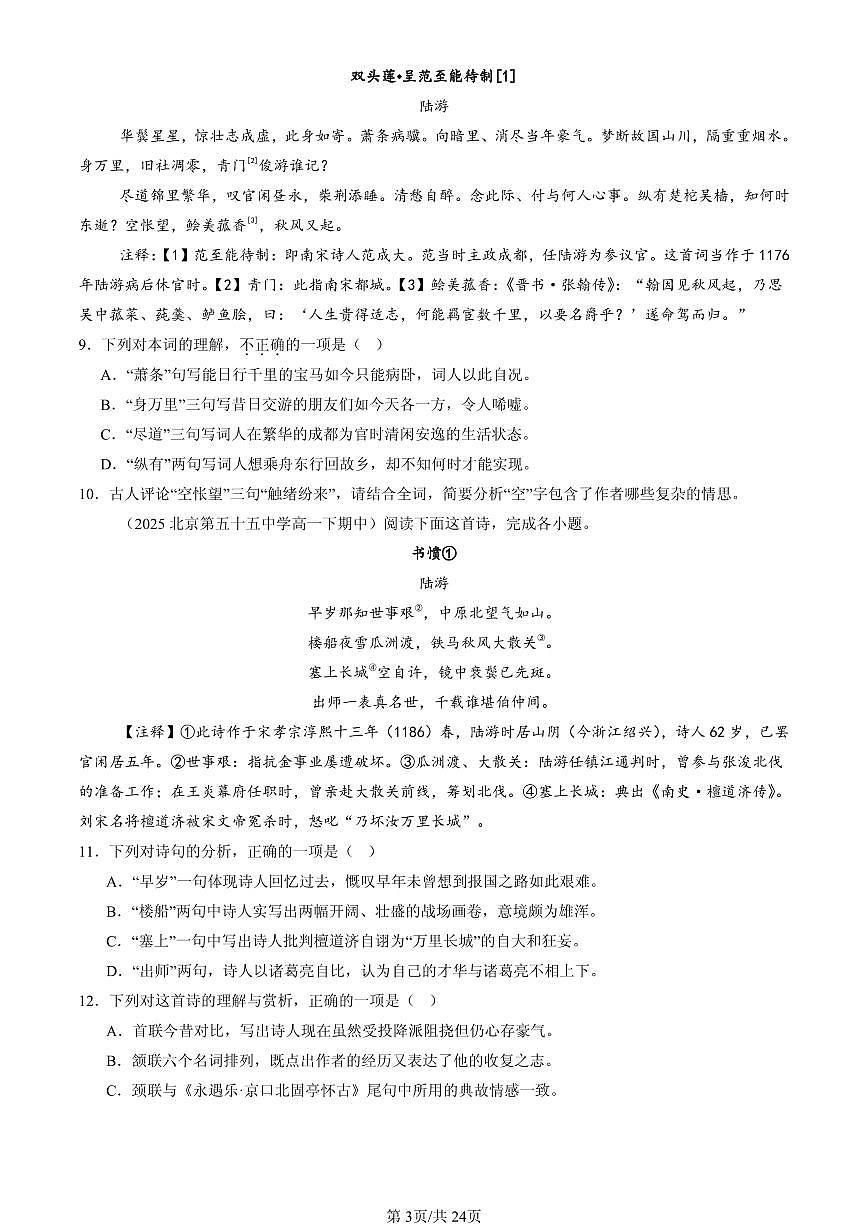 2025北京重点校高一（下）期中语文汇编：古代诗歌阅读第3页