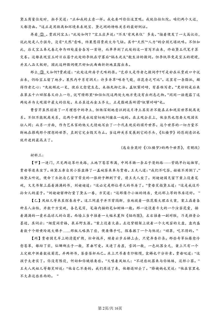 2025北京重点校高一（下）期中语文汇编：《红楼梦》第2页