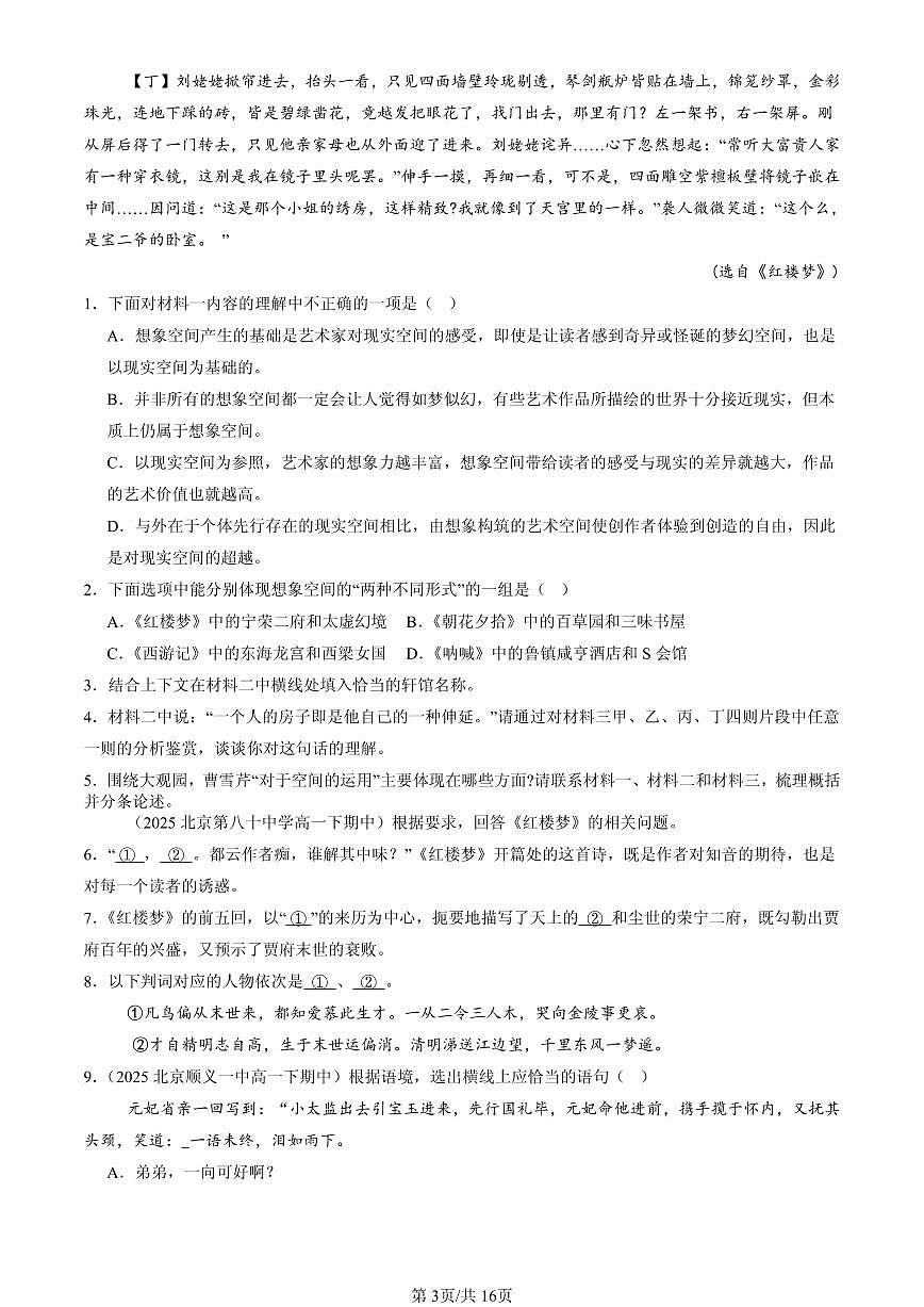 2025北京重点校高一（下）期中语文汇编：《红楼梦》第3页
