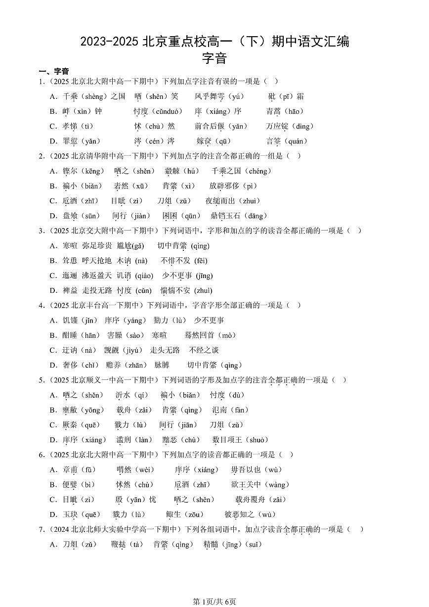2023-2025北京重点校高一（下）期中语文汇编：字音第1页