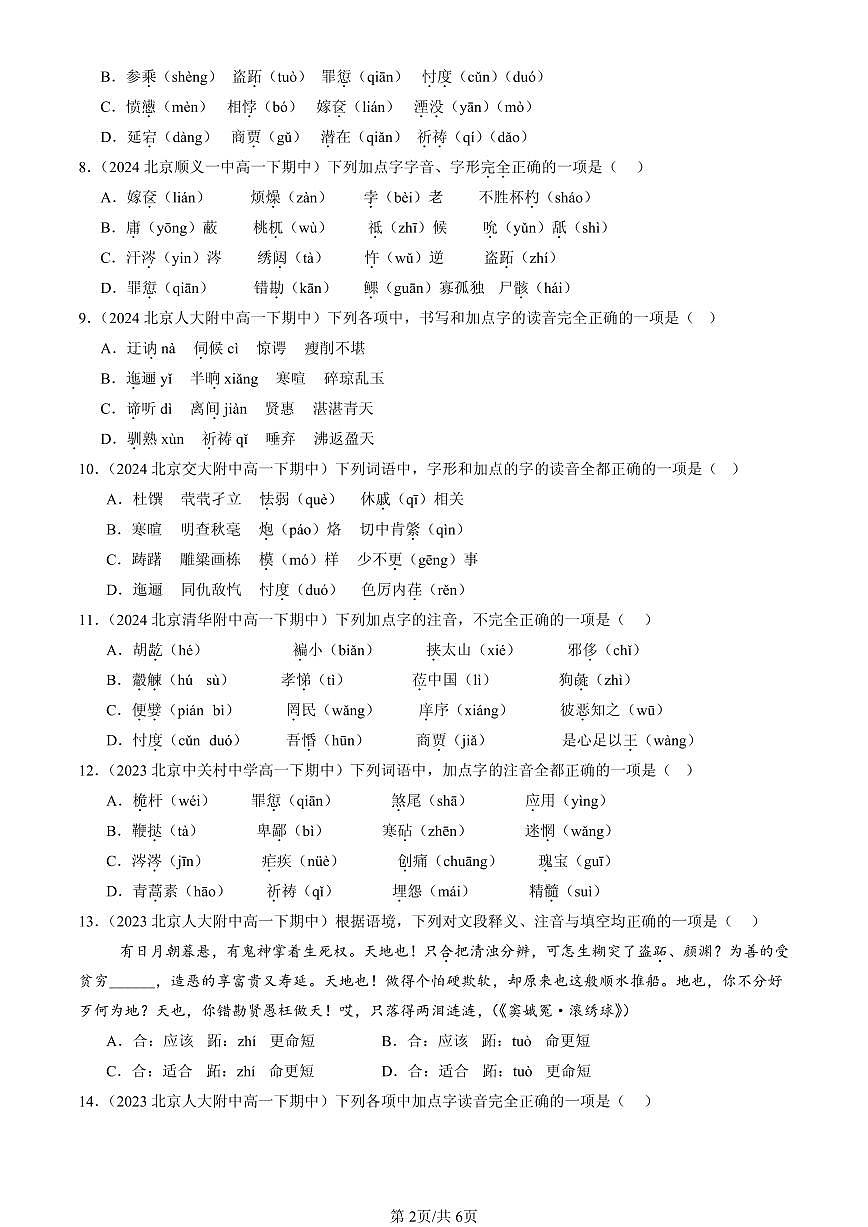2023-2025北京重点校高一（下）期中语文汇编：字音第2页
