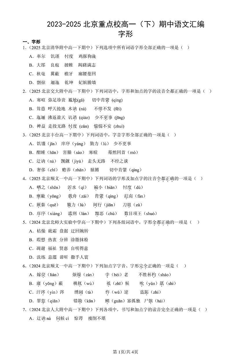 2023-2025北京重点校高一（下）期中语文汇编：字形第1页