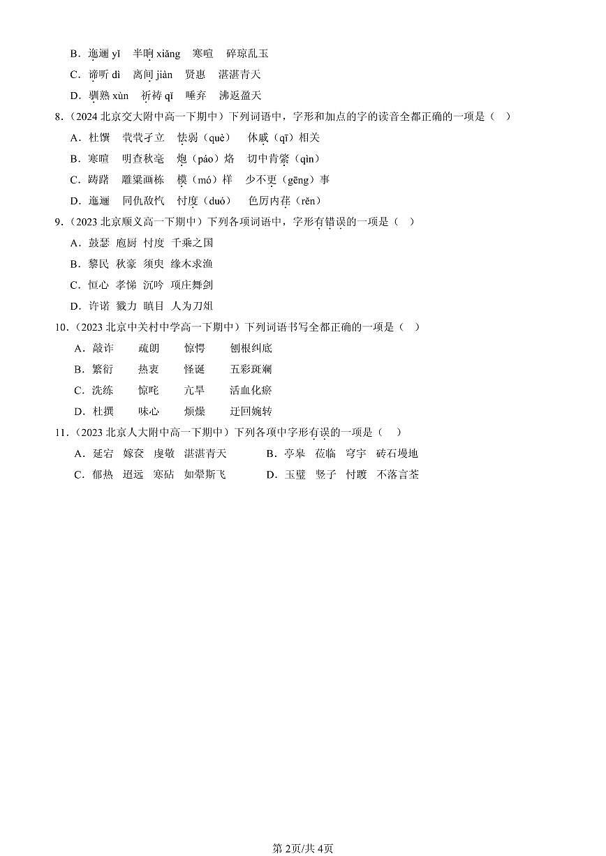 2023-2025北京重点校高一（下）期中语文汇编：字形第2页