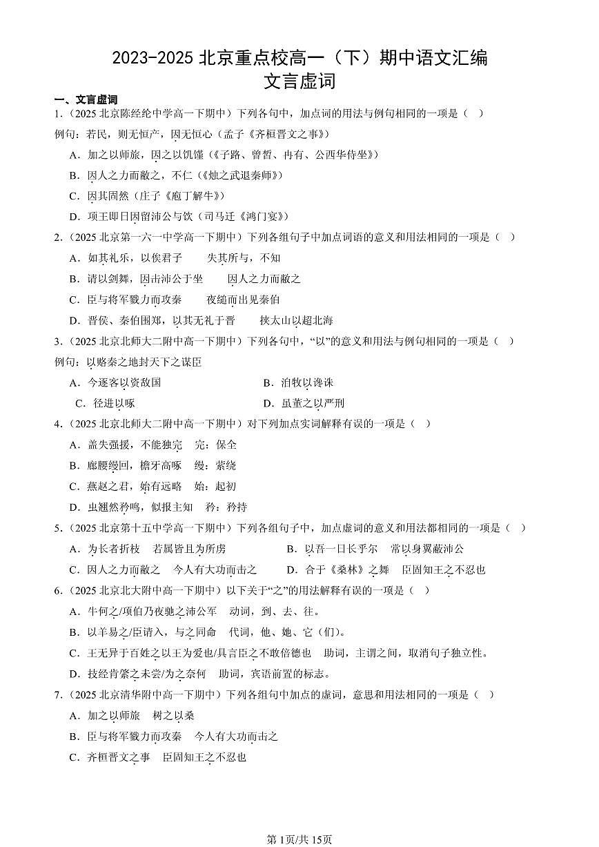 2023-2025北京重点校高一（下）期中语文汇编：文言虚词第1页