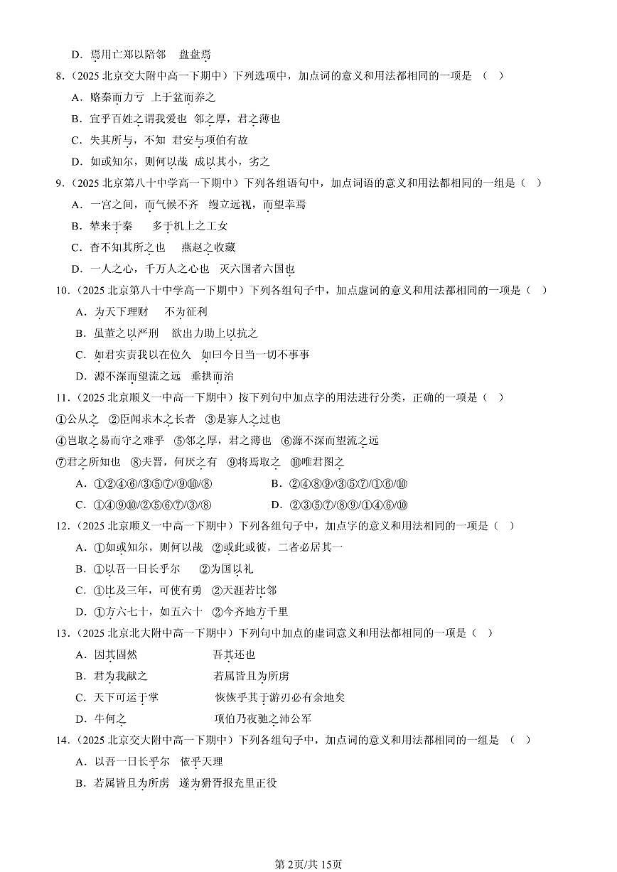2023-2025北京重点校高一（下）期中语文汇编：文言虚词第2页