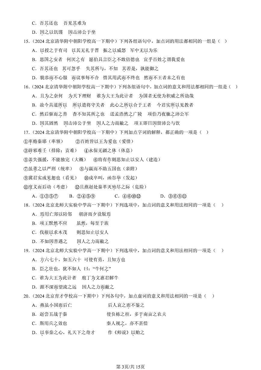 2023-2025北京重点校高一（下）期中语文汇编：文言虚词第3页
