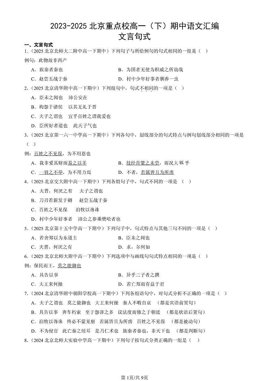 2023-2025北京重点校高一（下）期中语文汇编：文言句式第1页