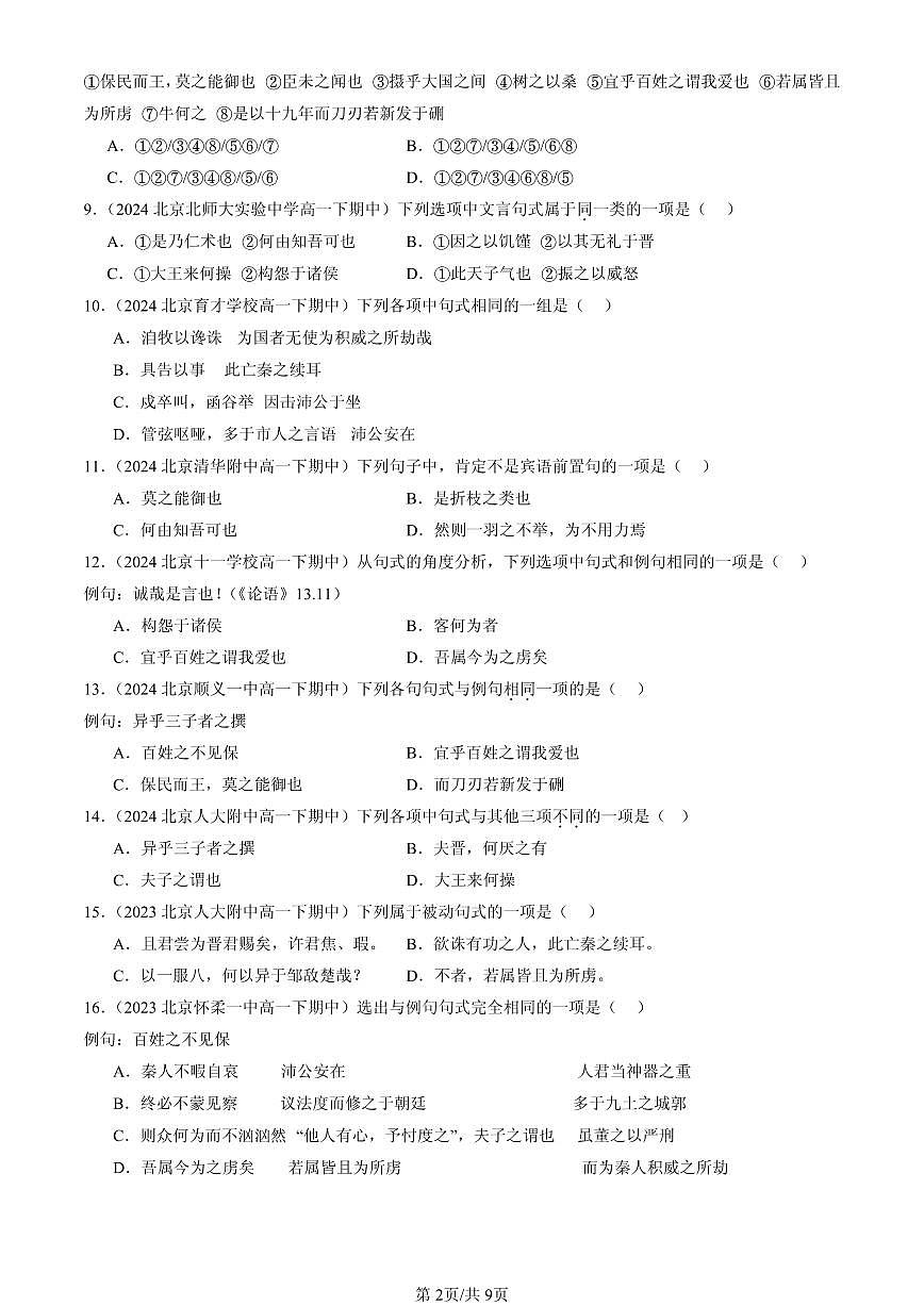 2023-2025北京重点校高一（下）期中语文汇编：文言句式第2页