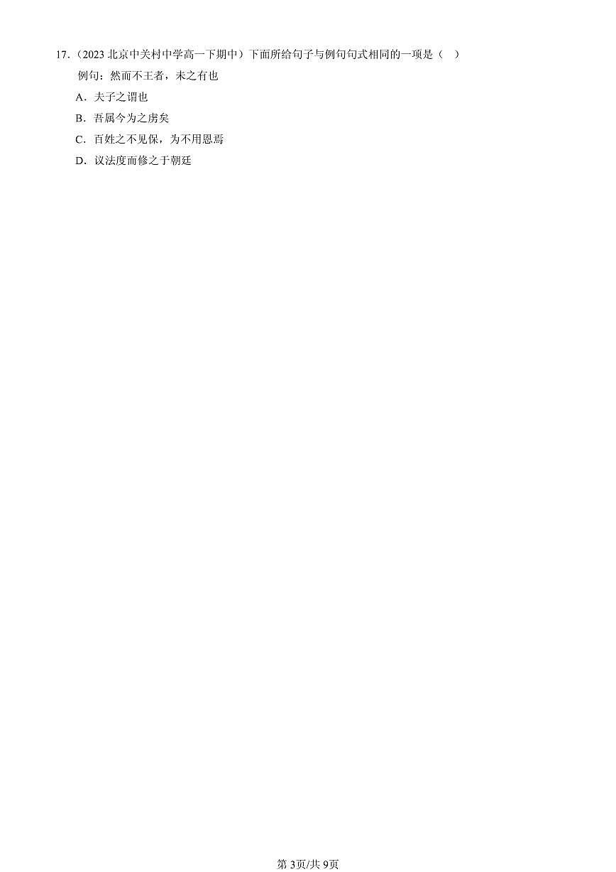 2023-2025北京重点校高一（下）期中语文汇编：文言句式第3页