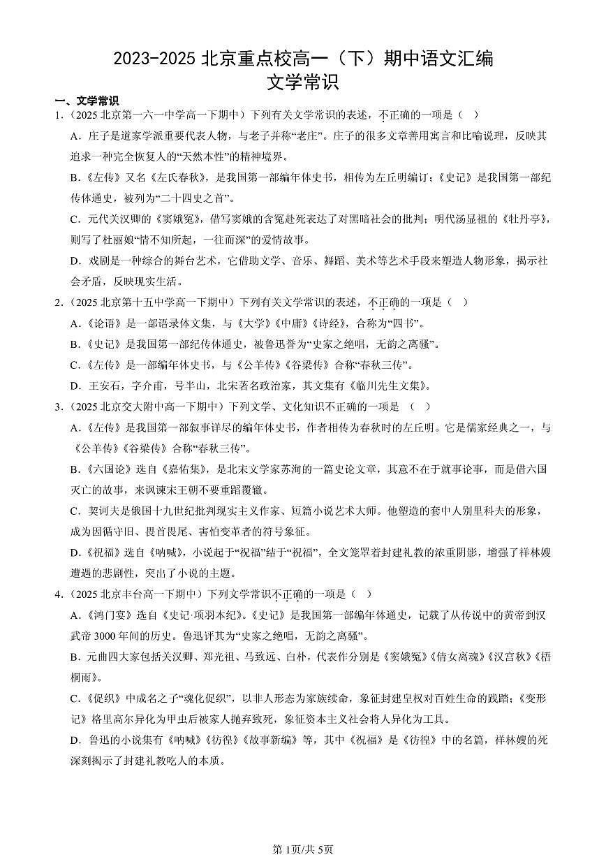 2023-2025北京重点校高一（下）期中语文汇编：文学常识第1页