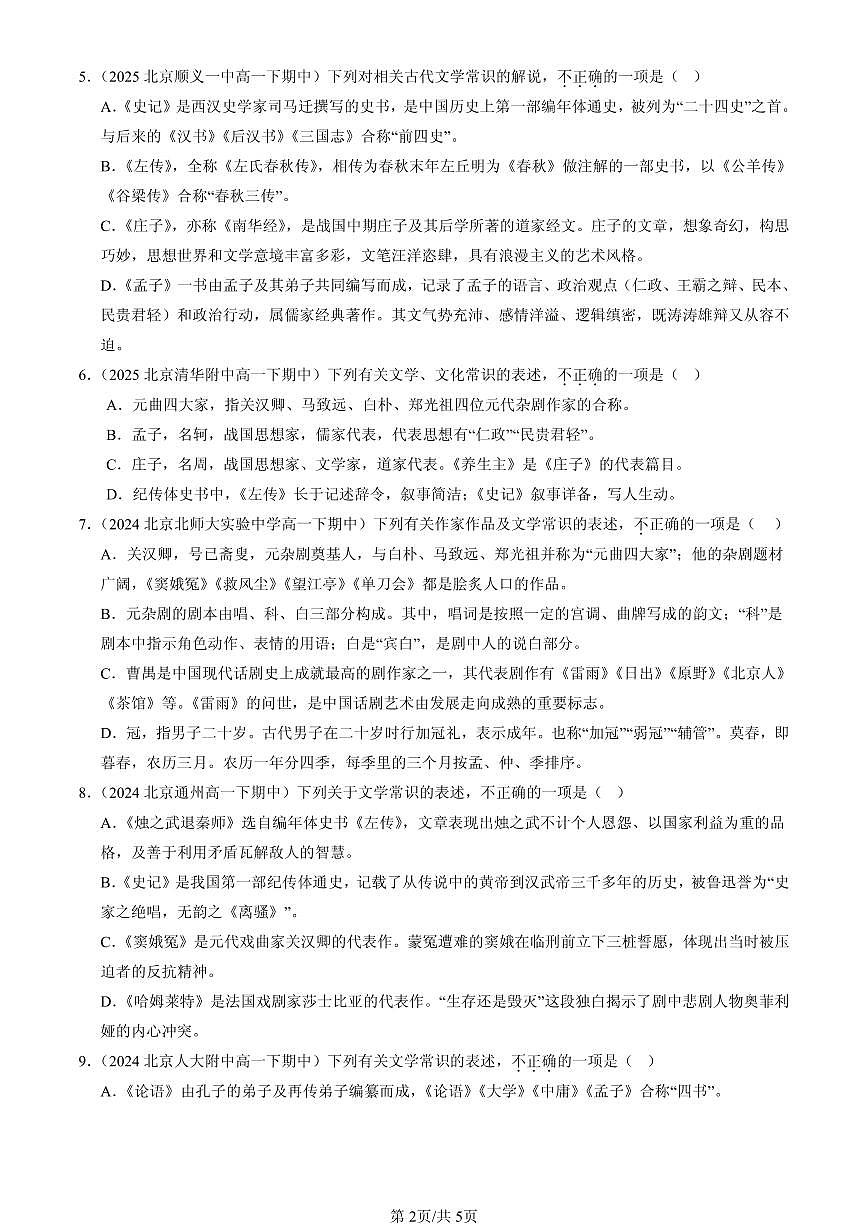 2023-2025北京重点校高一（下）期中语文汇编：文学常识第2页