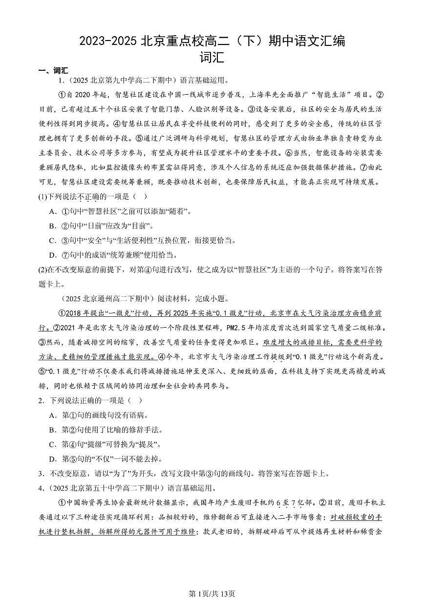 2023-2025北京重点校高二（下）期中语文汇编：词汇第1页