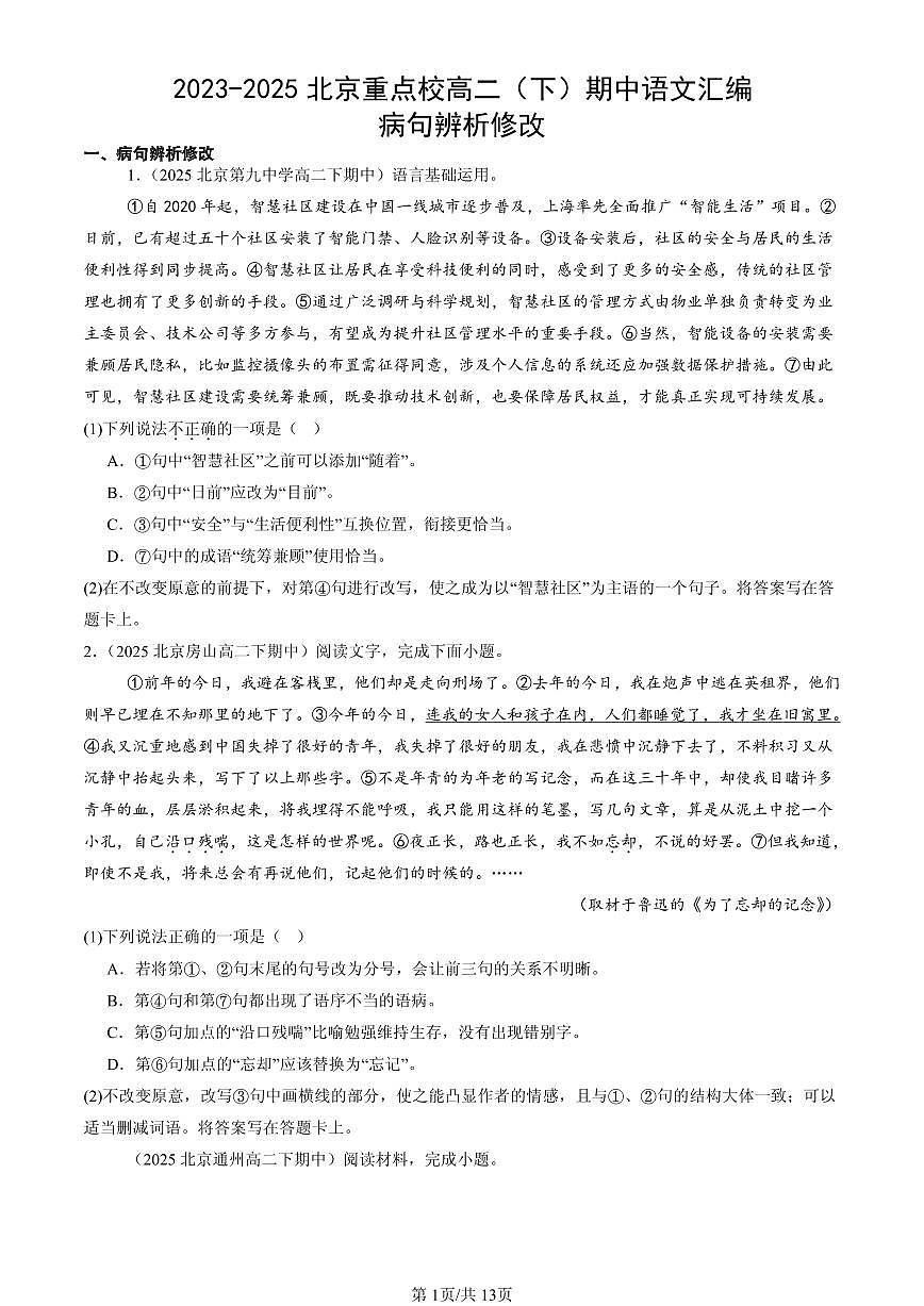 2023-2025北京重点校高二（下）期中语文汇编：病句辨析修改第1页