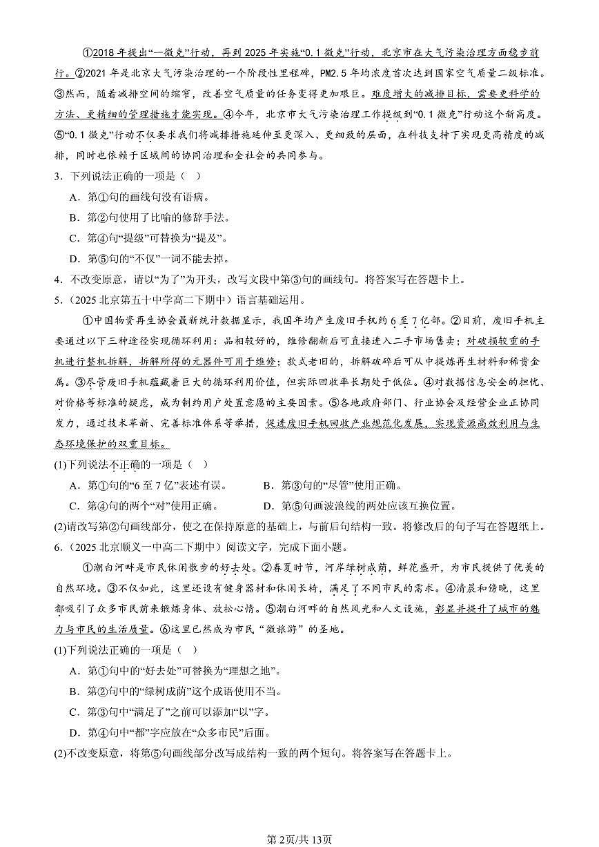 2023-2025北京重点校高二（下）期中语文汇编：病句辨析修改第2页