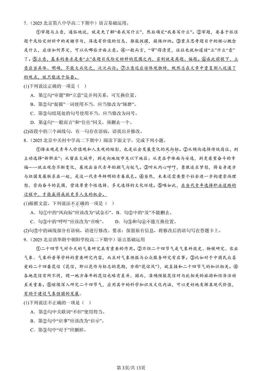 2023-2025北京重点校高二（下）期中语文汇编：病句辨析修改第3页