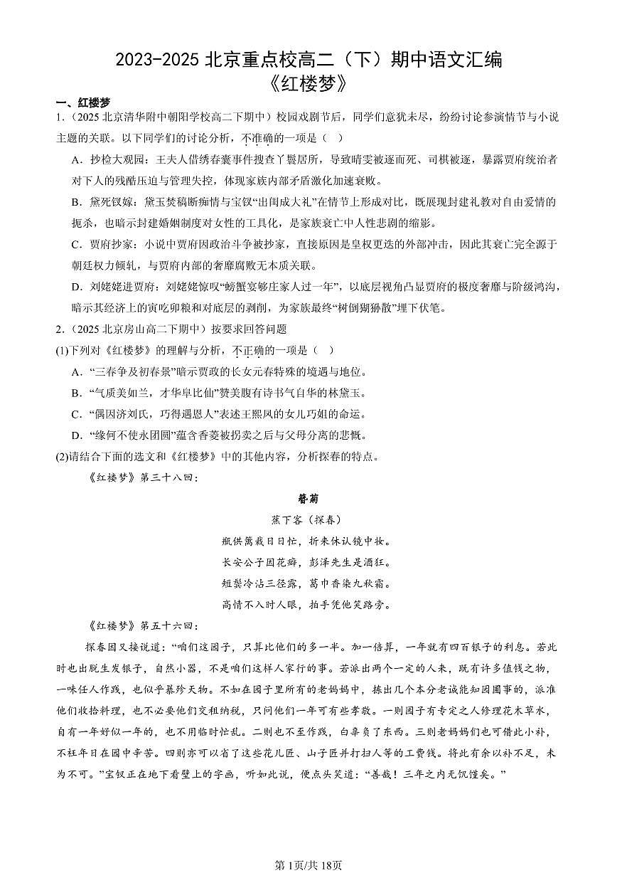 2023-2025北京重点校高二（下）期中语文汇编：《红楼梦》第1页