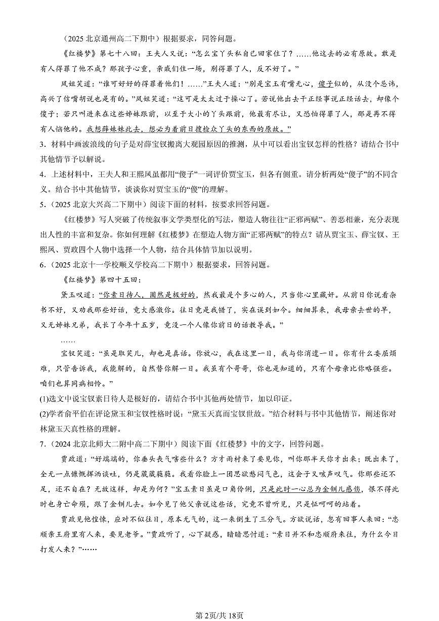 2023-2025北京重点校高二（下）期中语文汇编：《红楼梦》第2页