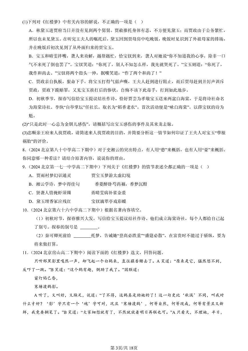 2023-2025北京重点校高二（下）期中语文汇编：《红楼梦》第3页