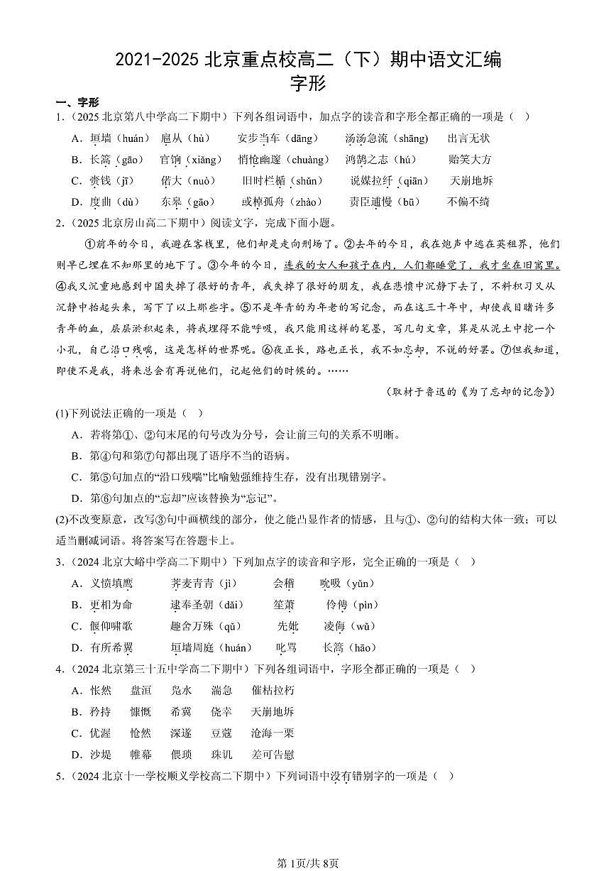2021-2025北京重点校高二（下）期中语文汇编：字形第1页