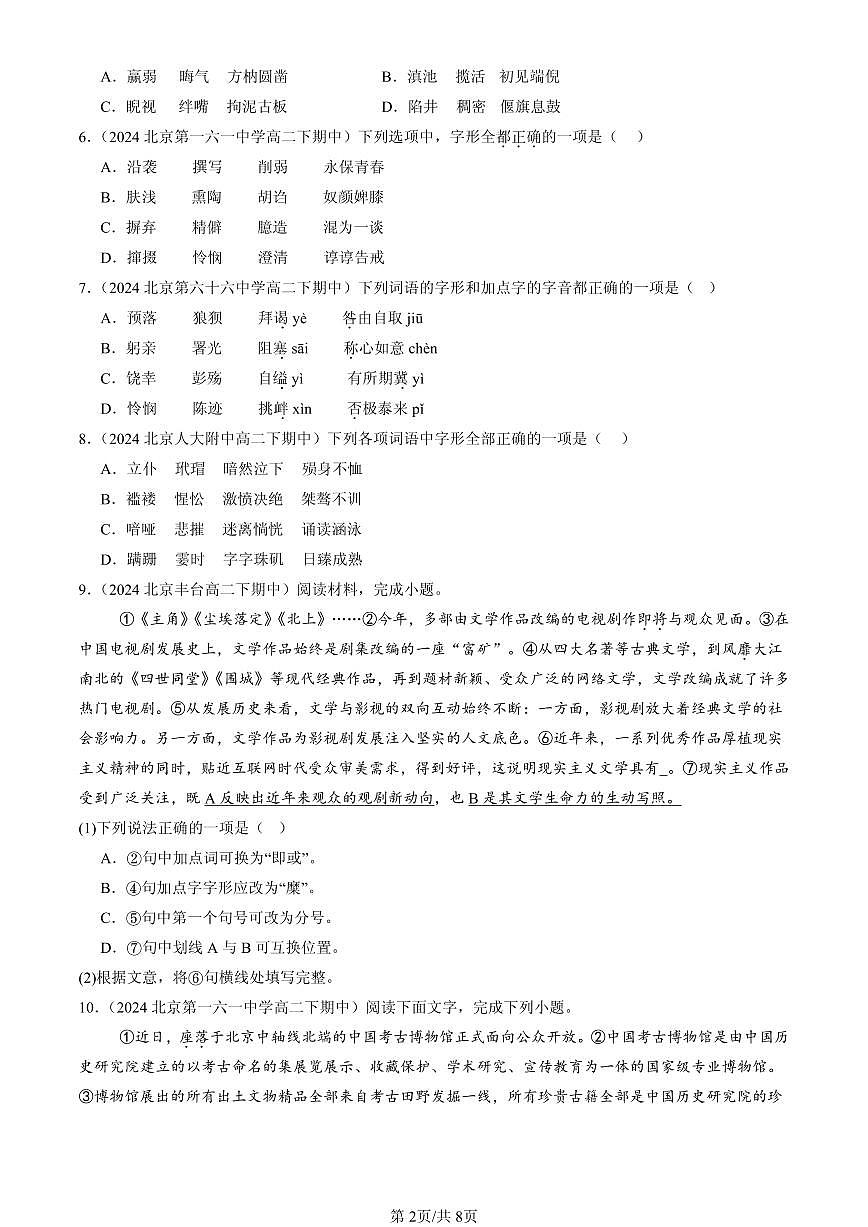 2021-2025北京重点校高二（下）期中语文汇编：字形第2页
