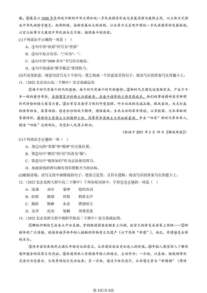 2021-2025北京重点校高二（下）期中语文汇编：字形第3页