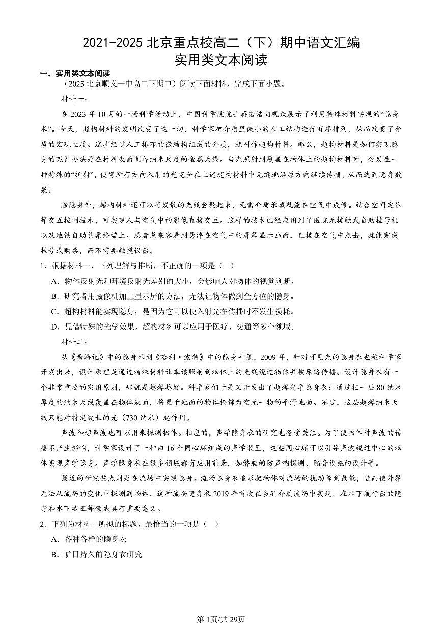 2021-2025北京重点校高二（下）期中语文汇编：实用类文本阅读第1页