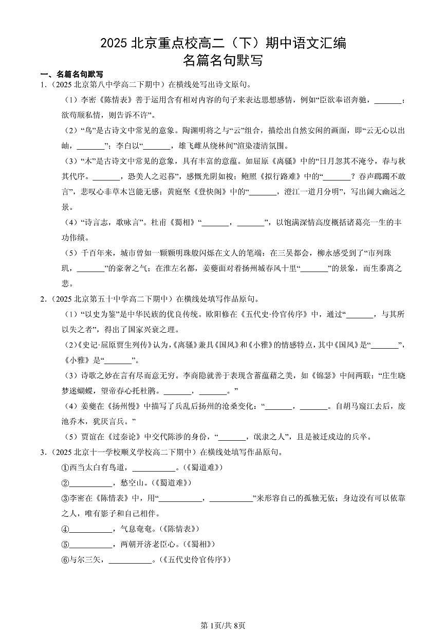 2025北京重点校高二（下）期中语文汇编：名篇名句默写第1页